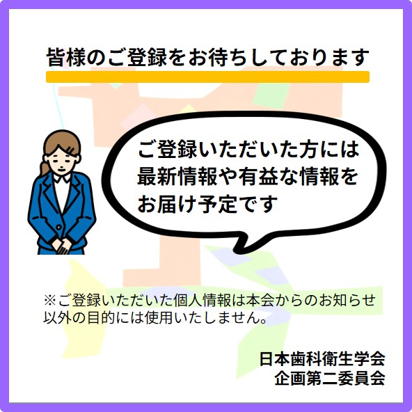 jsdh_official's tweet photo. 【専門領域登録のご案内】歯科衛生士の専門性をさらに促進するため、3つの専門領域ごとに、ご登録を受け付けています。ご自身の専門領域、興味のある領域へのご登録をお願いいたします。最新情報や有益な情報をお届けする予定です！
登録は↓ページ「専門領域のご登録」から
https://t.co/ySLgPV3acU https://t.co/oCQfejDmVu