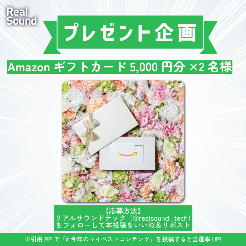realsound_tech's tweet image. 【リアルサウンドから感謝を込めて✨】

🔷 #Amazonギフトカード 5,000円分を2名様に #プレゼント
🔷 当選率UPキャンペーンも👀

🗒️応募方法
この投稿をリポスト＆いいねして、本アカウント（@realsound_tech）をフォロー！

⏰応募〆切
1月25日（日）23:59まで

#プレゼントキャンペーン