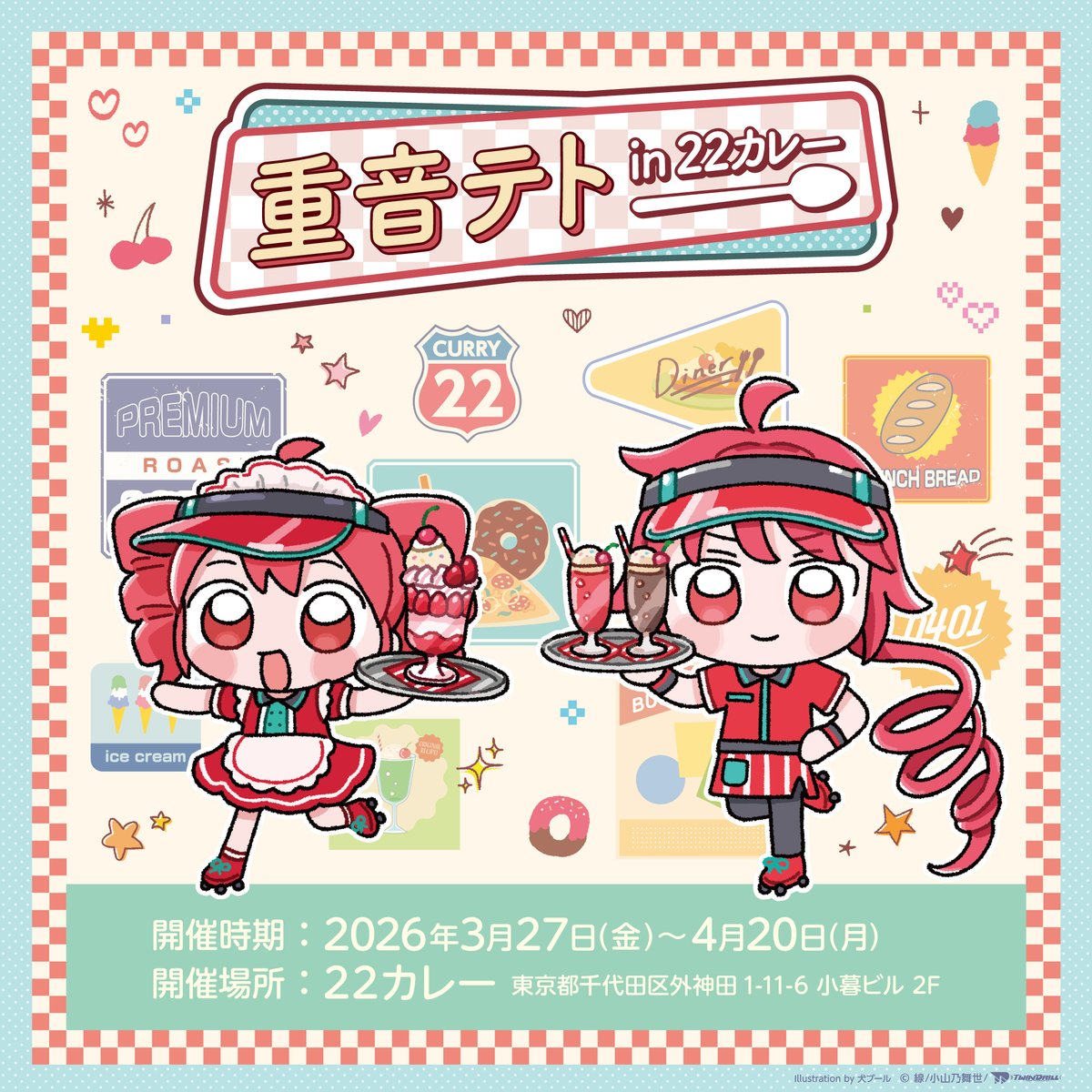 【速報】
#重音テトin22カレー 開催決定！
🥖開催期間：2026/3/27～4/20

本日は謝謝いぬさん(<a href="/inu_totemo/">謝謝いぬ</a>)、犬プールさん(<a href="/1nupool/">犬プール</a>)によるイベントKVを公開！

コラボメニューやグッズ情報などの続報は
こちらのアカウントで随時お知らせしていきます！
お楽しみに✨▽(^ω^)▽