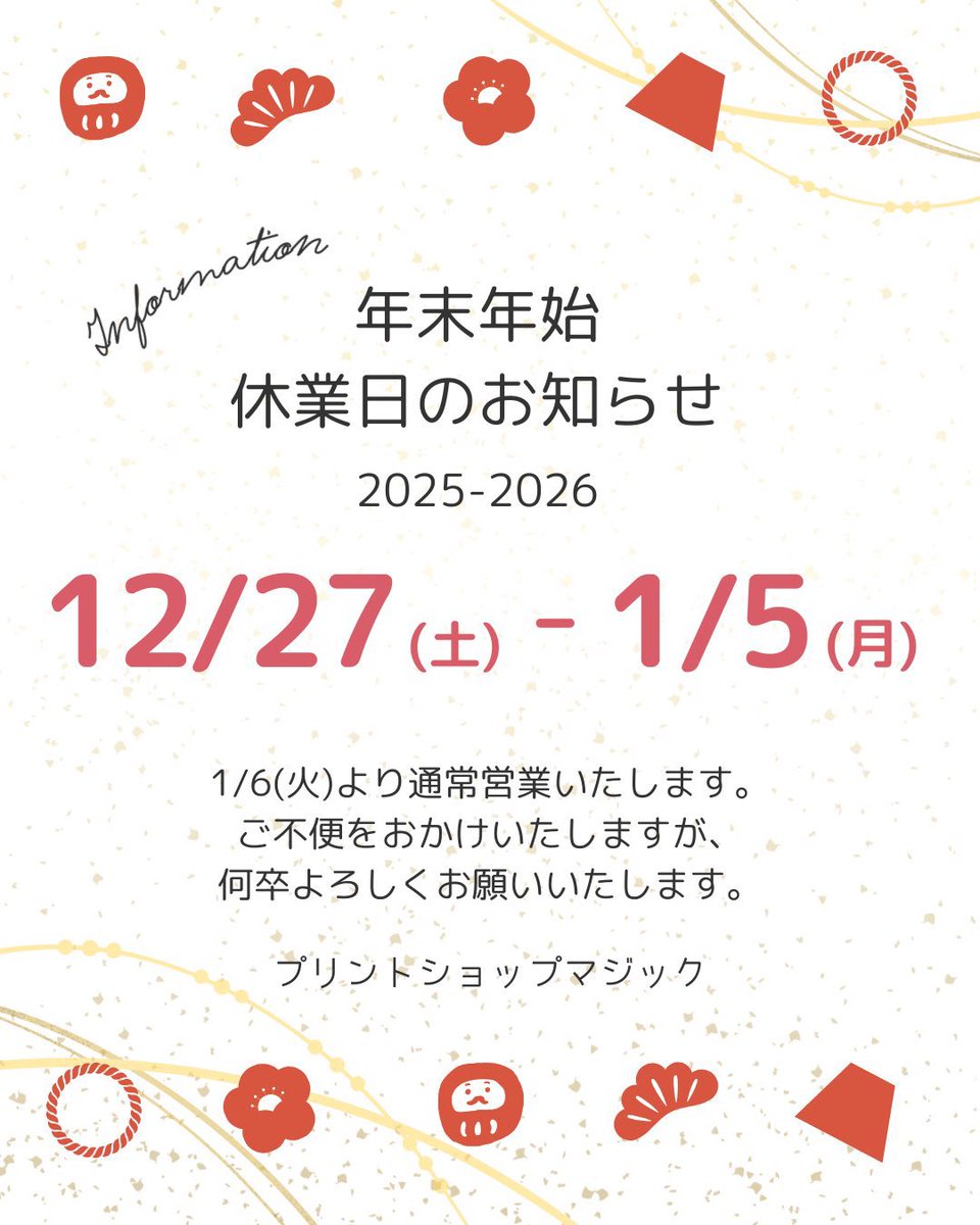 本年の営業も今日の午前中のみになりました😳
本年もマジックをご愛顧いただきありがとうございました🥰
重ねての連絡になりますが、新年の営業は1月6日より行います🎍
6日はお問合せが多数届いていると思いますので、ご返信に少々お時間を頂く場合がございます🙏💦
それでは皆さまよいお年をー！✨