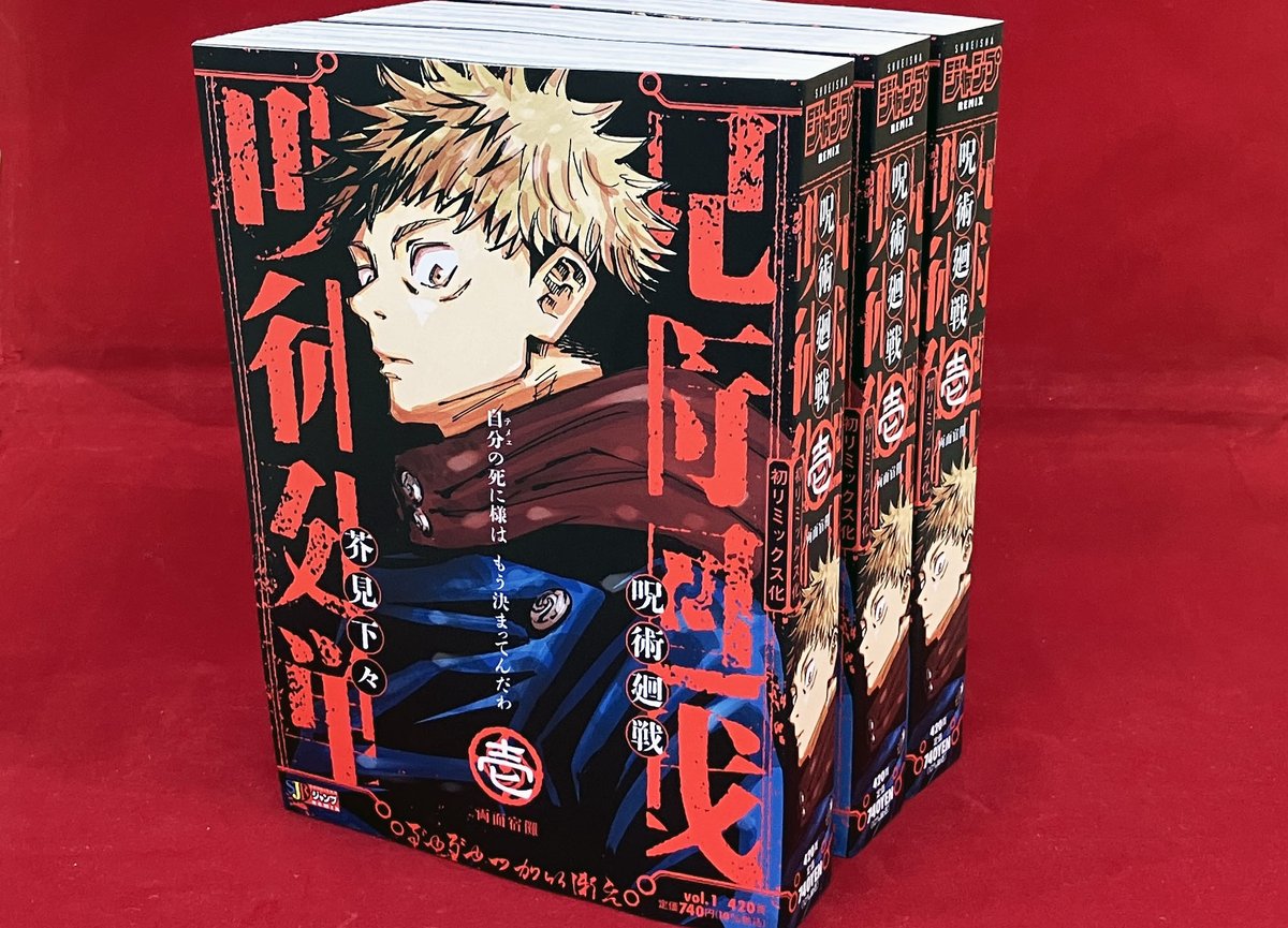 ／
『＃呪術廻戦』リミックス版が1月9日（金）より
全国のコンビニ・一部書店にて発売✨
＼

✅ストーリーを区切り良く再編集して
まとめ読みできるリミックスが
コミックスとは全く違う装いで登場📚
最終話まで全13巻を隔週刊行‼️

✅カバーはコミックスとは違う秘蔵イラストを多数使用し、