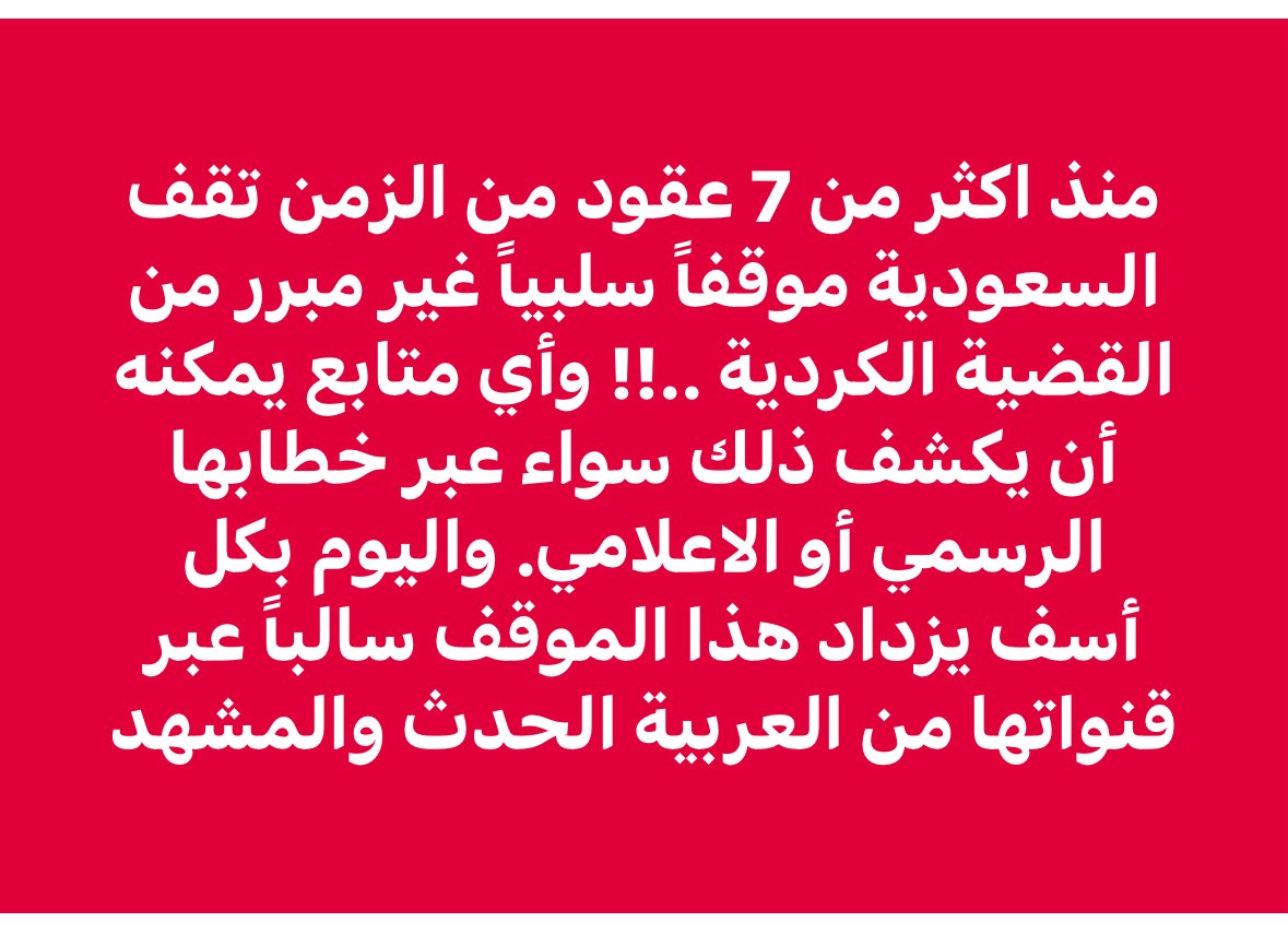 i_ibra123's tweet photo. منذ اكثر من 7 عقود من الزمن تقف السعودية موقفاً سلبياً غير مبرر من القضية الكردية ..!! وأي متابع يمكنه أن يكشف ذلك سواء عبر خطابها الرسمي أو الاعلامي. واليوم بكل أسف يزداد هذا الموقف سالباً عبر قنواتها من العربية الحدث والمشهد https://t.co/nc6qSnCN1X