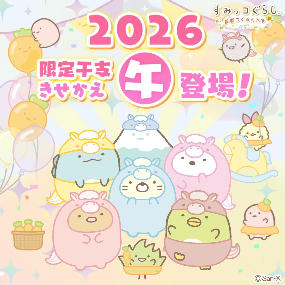 公式】すみっコぐらし 農園つくるんです (@sumikko_farm) / Posts / X