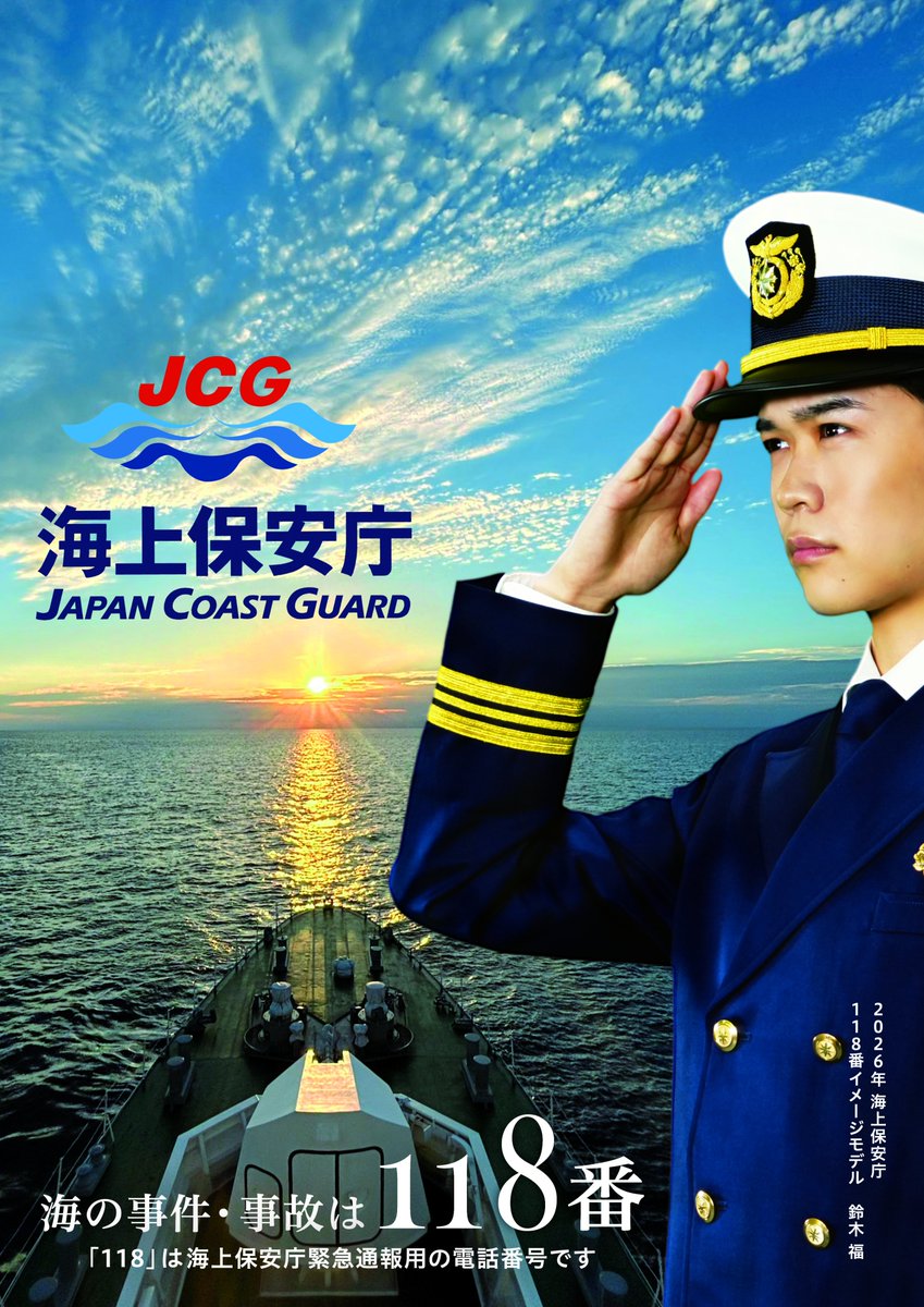 海上保安庁 (@JCG_koho) / Posts / X