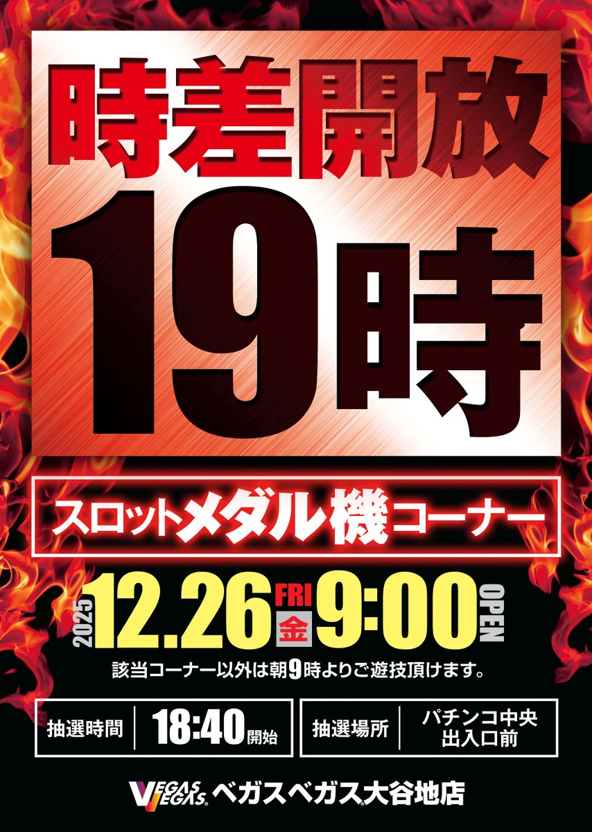 こんばんは。 本日夜19時よりスロットメダル機コーナー時差開放🎰 抽選
