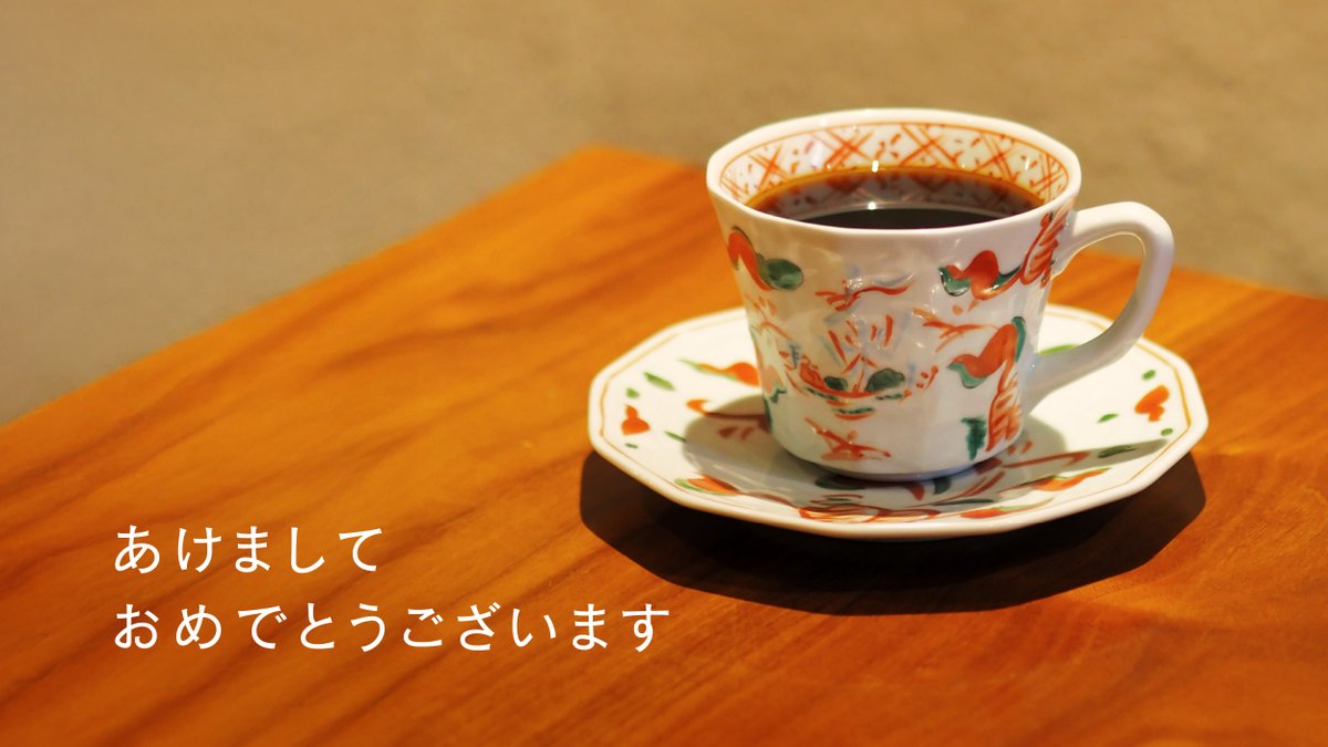 【 謹賀新年 】
新年あけましておめでとうございます。昨年は多くのお客様と出会えた一年でした。本年は、堀口珈琲のスペシャルティコーヒーを楽しめる“場”がさらに広がっていきます。2026年もどうぞよろしくお願いいたします。