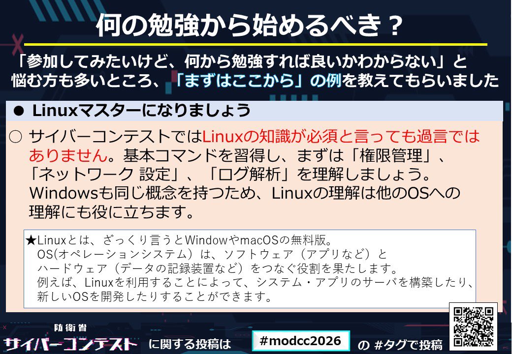 ModJapan_jp's tweet image. サイバーコンテストの勉強方法がわからない方や自信のない方に向け、過去のコンテスト上位者に勉強方法を伺いました👂
画像を参考に自分に合った勉強方法を見つけ、学びを深めてもらえたらと思います☝

👇コンテスト参加はこちら
mod.go.jp/j/approach/def…
#modcc2026  参加者募集中!