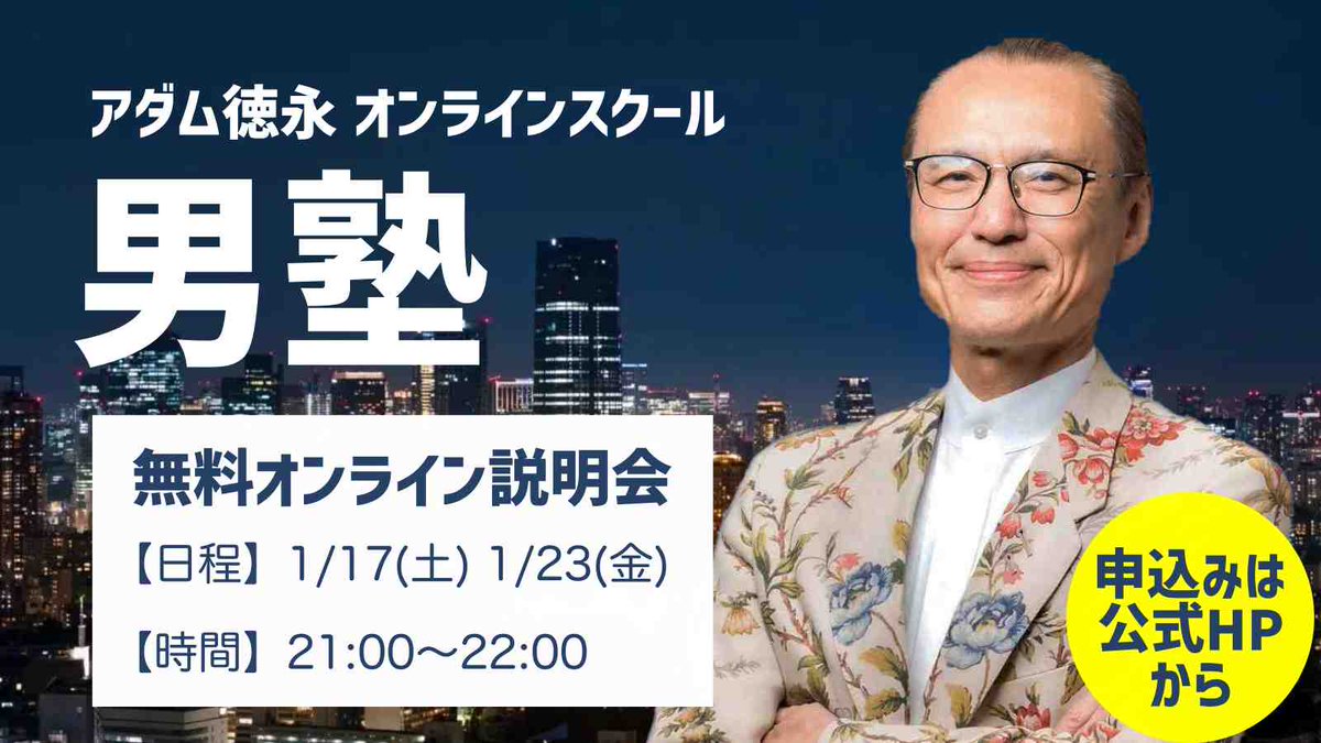 アダム徳永 オンラインスクール男塾 (@b2E23W6S4TVd5h9) / Posts / X