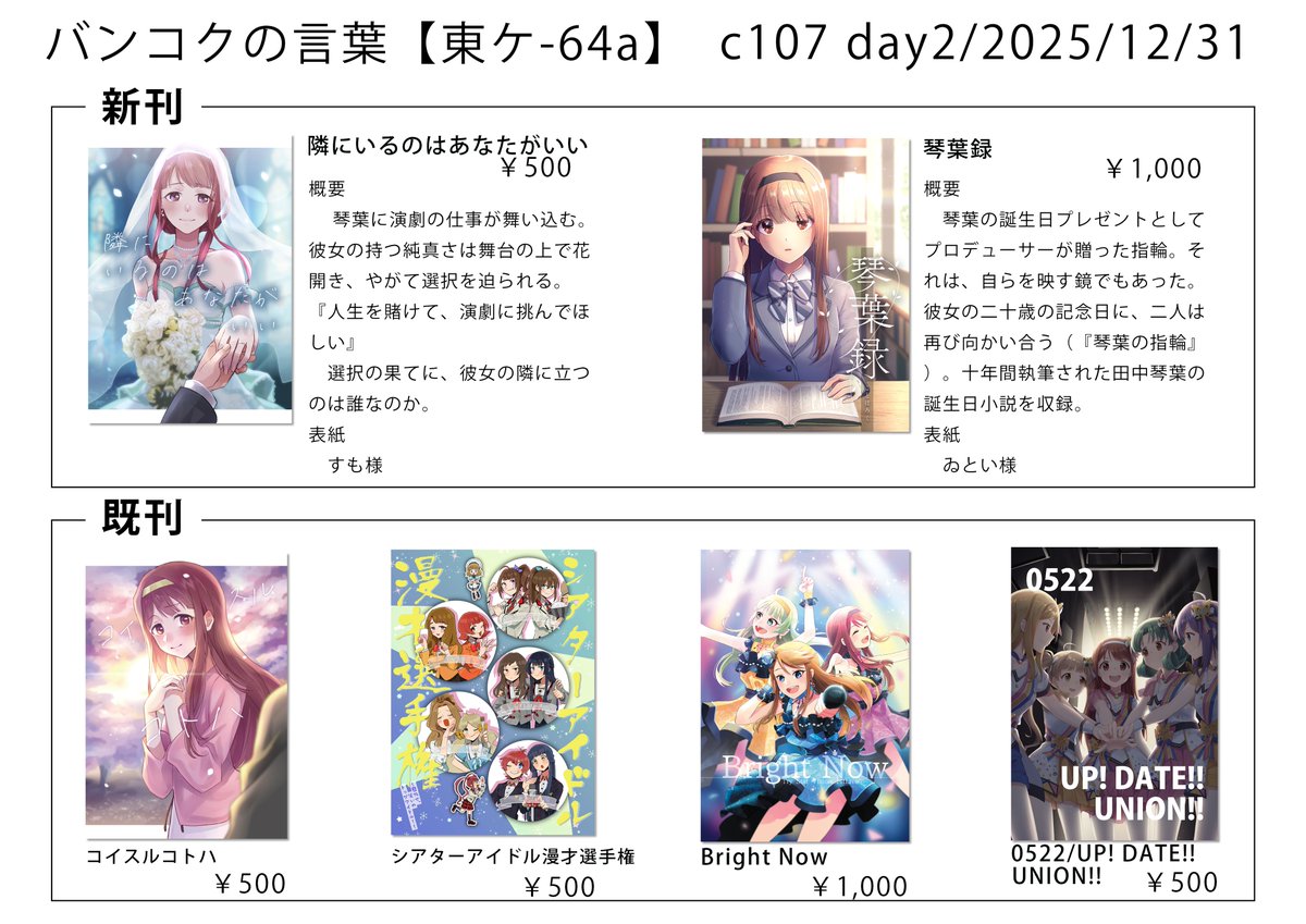 サークル『バンコクの言葉』のおしながきです。
田中琴葉に関する新刊小説本2冊を用意しました。演劇と選択の物語である『隣にいるのはあなたがいい』と、十年の月日を編纂した『琴葉録』、その他多彩な既刊をご用意しております。
大晦日は是非『バンコクの言葉』へお越しください！