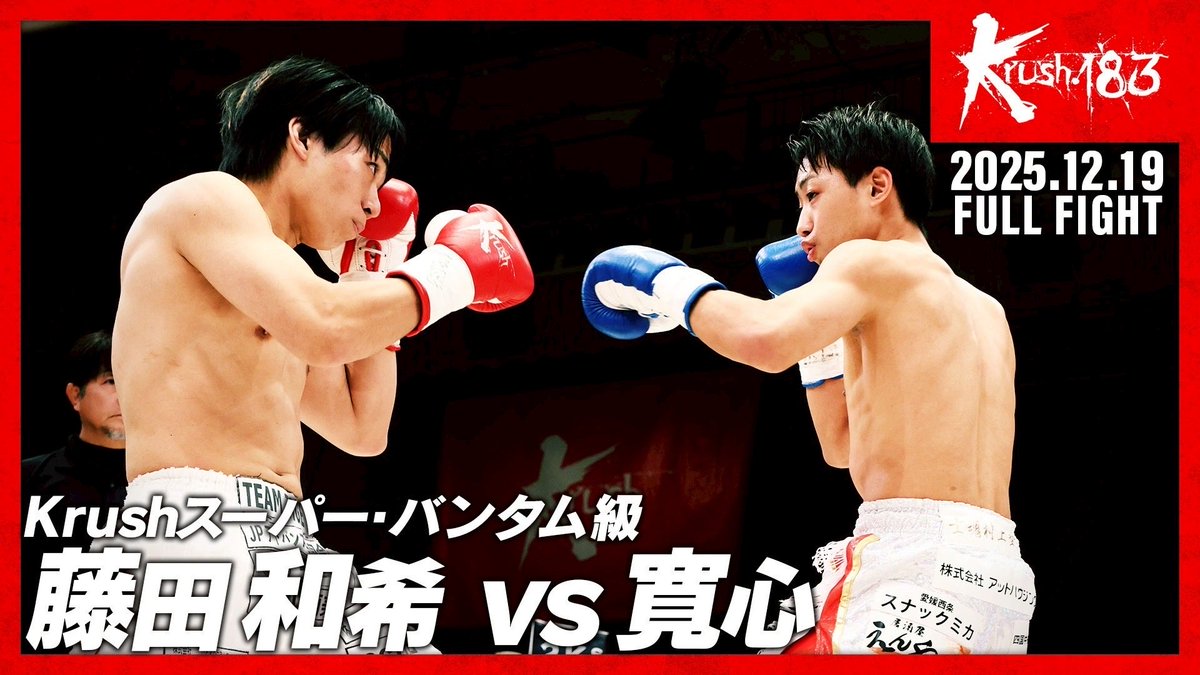 20個 勝藤ページ Krush.183】12.19 後楽園 ／ 🖥️公式YouTubeチャンネルにて試合動画を