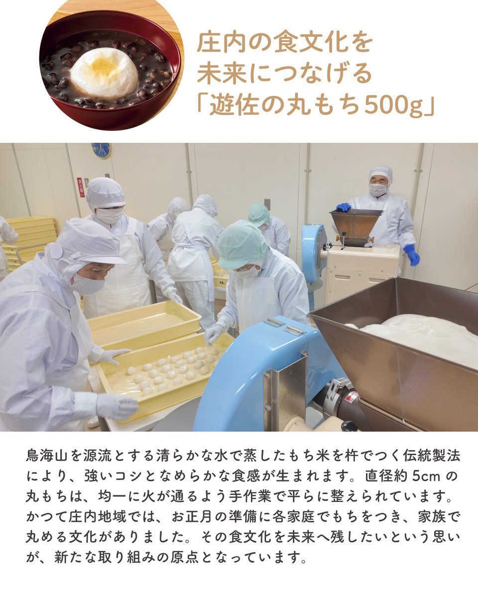 seikatsu_club's tweet photo. 【生活クラブ生協プレスリリース】
山形県・庄内地域の伝統製法 杵つきでつくった
食べ応えバツグンの「遊佐の丸もち500g」
2025年冬より新登場

「遊佐の丸もち500ｇ」は、本品は、コシが強くキメが細かい、なめらかな食感が特徴の山形県産のもち米「でわのもち」のみを使用しています。「でわのもち」は、栽培の難しさから山形県庄内地域以外では作付けが少なく、市場流通が少ない希少な品種です。本品は蒸したもち米を杵と臼でつく伝統製法で、なめらかでよく伸びコシのある食感を実現しました。1個あたり約34g、直径5cmの平たい丸もちが１袋に約15個入っています。

お正月はもちろん、日常の食卓にも焼く・煮る・電子レンジ調理などお好みの方法で、手軽につきたてのような杵つきもちをお楽しみいただけます。

＊記事全文はこちらからご覧ください。
https://t.co/69dInCCB6f

#生活クラブ #プレスリリース #遊佐の丸もち #丸もち #ゆざのチビちゃん丸もち #山形県 #庄内 #生産者 #庄内ローカルSDGs #デポー #もち米 #でわのもち #高齢化 #遊佐 #宅配 #国産 #食の安心 #生協 #宅配