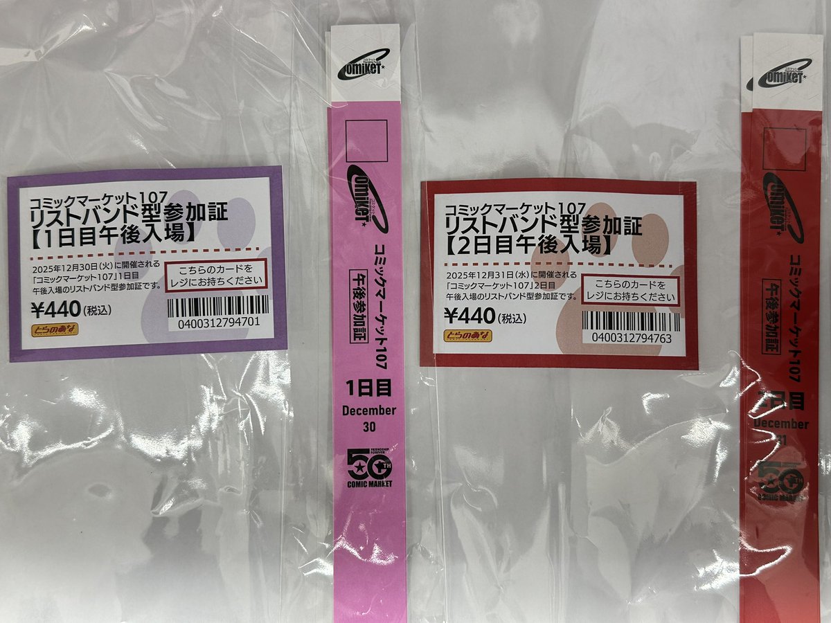 コミックマーケット】 #コミケ107 リストバンド型参加証 1日目 2日目