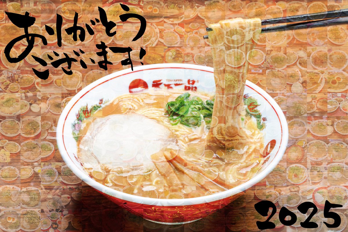 今年も天下一品をご愛顧いただき
ありがとうございました🍜

こってりを通してたくさんの笑顔に出会い、
支えられた一年でした。
来年も皆さまの「また来たい」に
応えられる一杯をお届けします。

どうぞ良いお年をお迎えください☺

#天下一品 #こってり