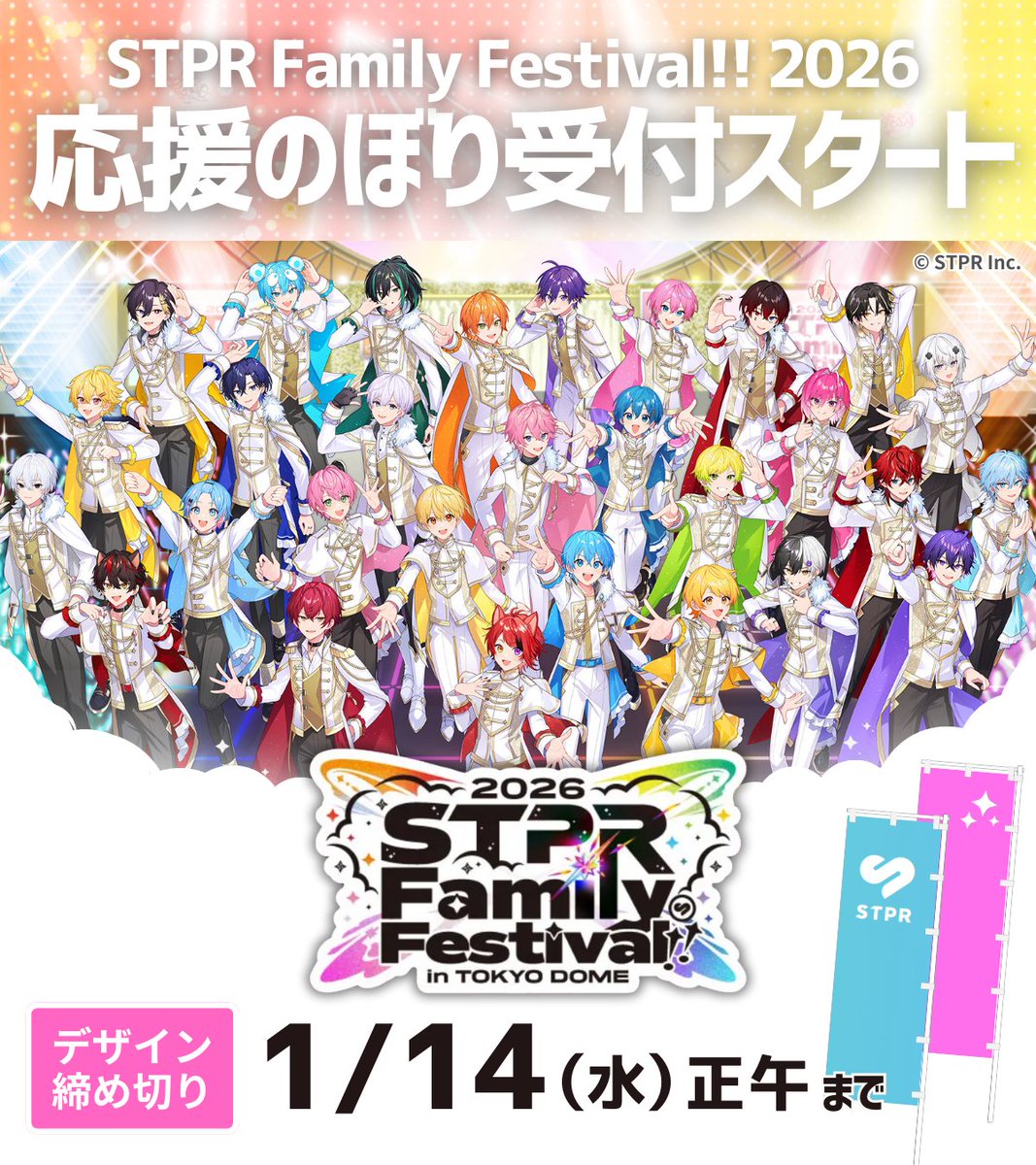 STPR Family Festival!! 2026 in 東京ドーム 応援のぼり 受付スタート