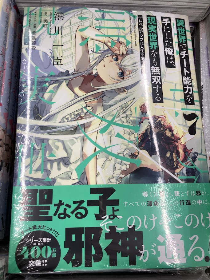 📚書籍入荷情報📚】 「異世界でチート能力を手にした俺は、現実世界を