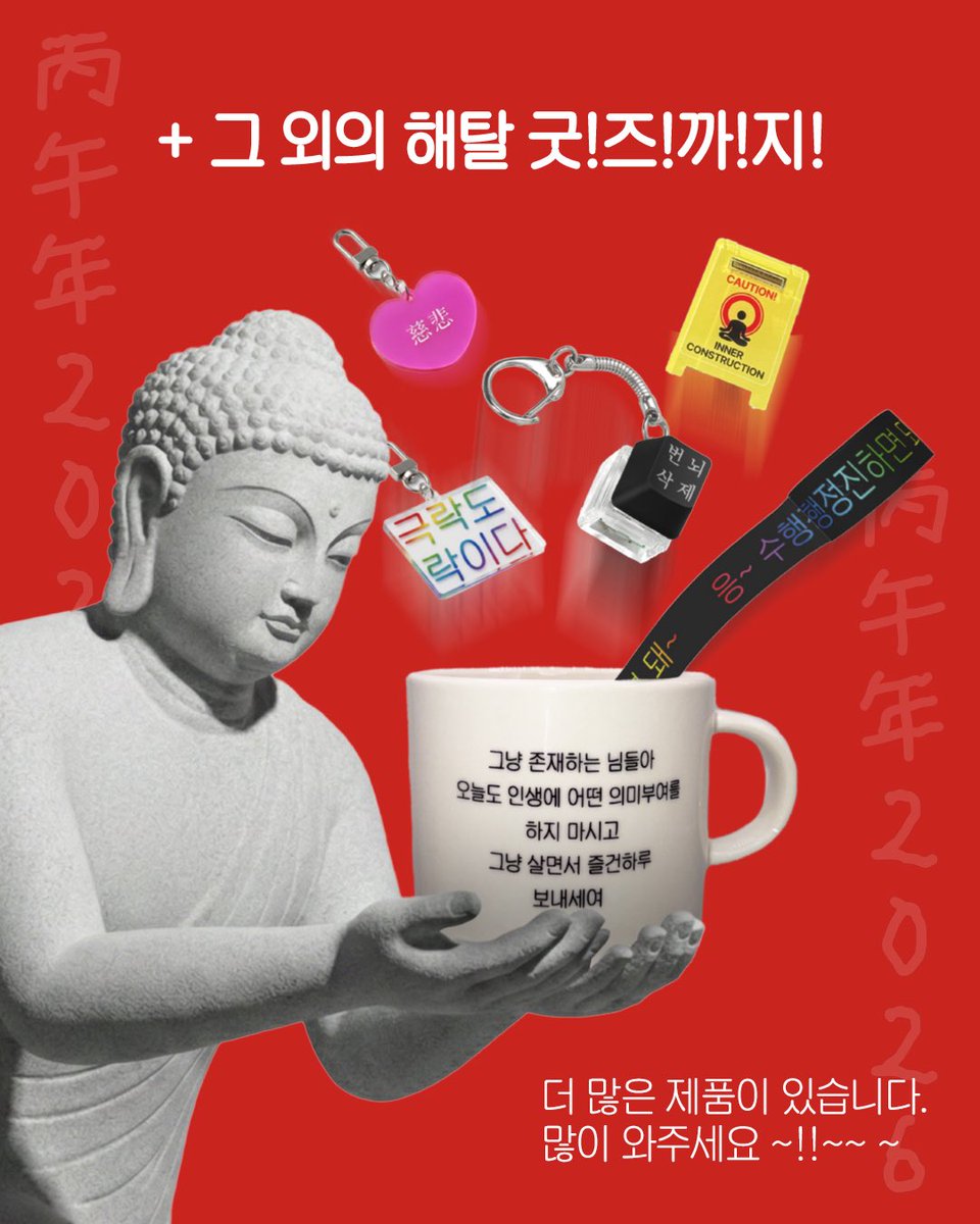 #팝업소식
연말연초 묵은 업보를 청산하고 복을@불러다 줄
🔥 [해탈컴퍼니X아미울] 2026 신년 맞이 팝업 스토어
🐴 ‘말’하는대로 이루어지다! POP- UP ✨

🧼업보청산부터 🧧소원성취까지 83평의 규모로 지루할 틈이 없는 영험함의 🎡테마파크로 여러분들을 초대합니다!

📍일시: 2025년 12월 31일 ~