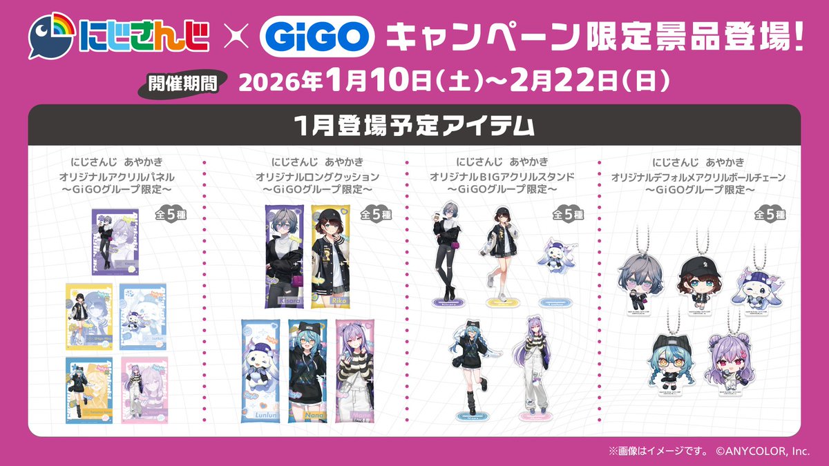 キャンペーン情報】 1/10(土)より開始！ 🌈#にじさんじ × GiGO
