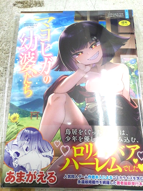 smg_rakuraku's tweet photo. 茜新社最新コミックを入荷しました！

マキオ先生 @nekodaisukimko 
「わたしの大好きなひと」
あくびにうむ先生 @akbnm04 
「ぷにすべもっちり・性長期」
あまがえる先生 @Amaga_e_ru 
「マヨヒガの幼婆たち」の3作品！ https://t.co/c9eFawgVp1