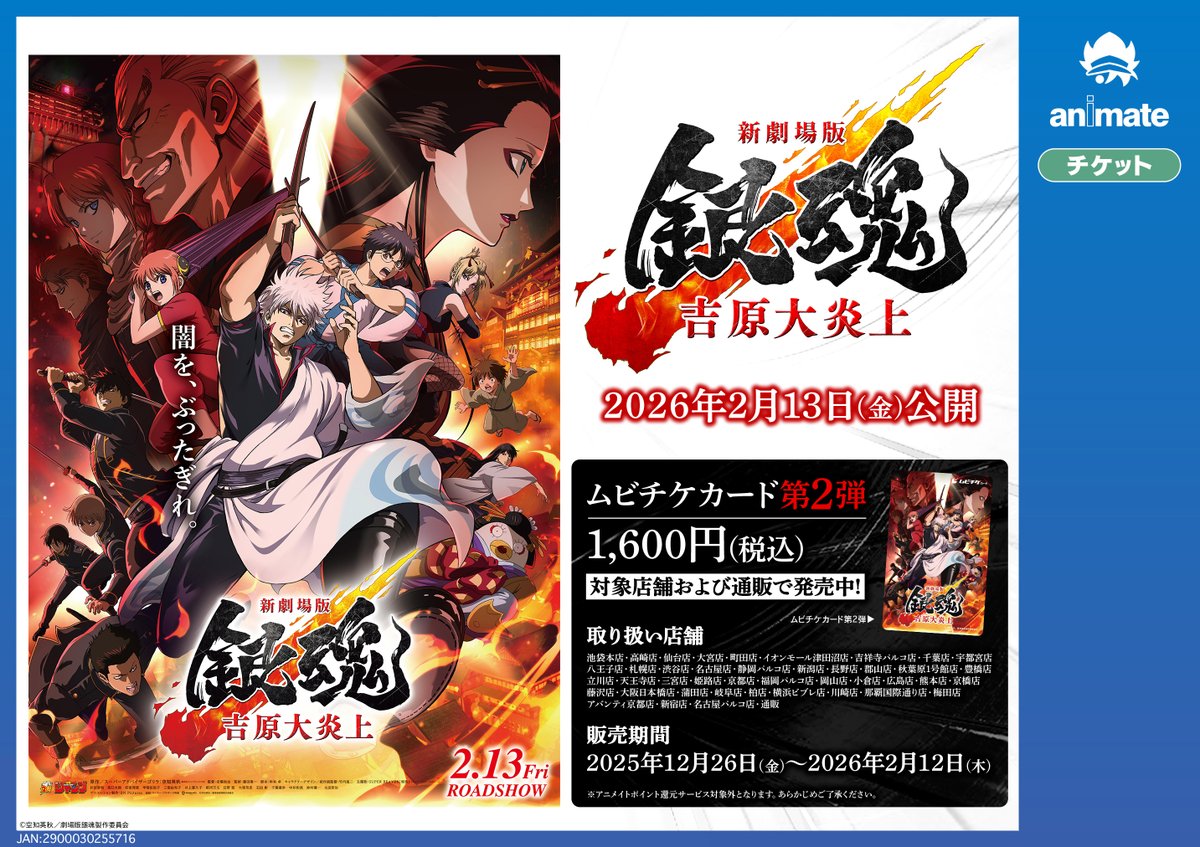 チケット情報】 📅2026年2月13日(金)公開 『#新劇場版銀魂 -吉原大炎上
