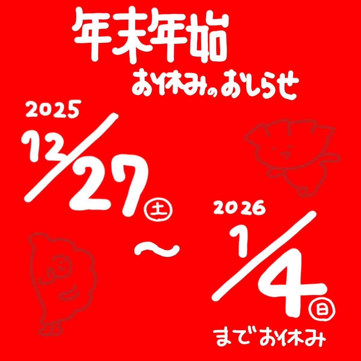 年末年始お休みのお知らせ】 12/27（土）～ 1/4（日） この期間は