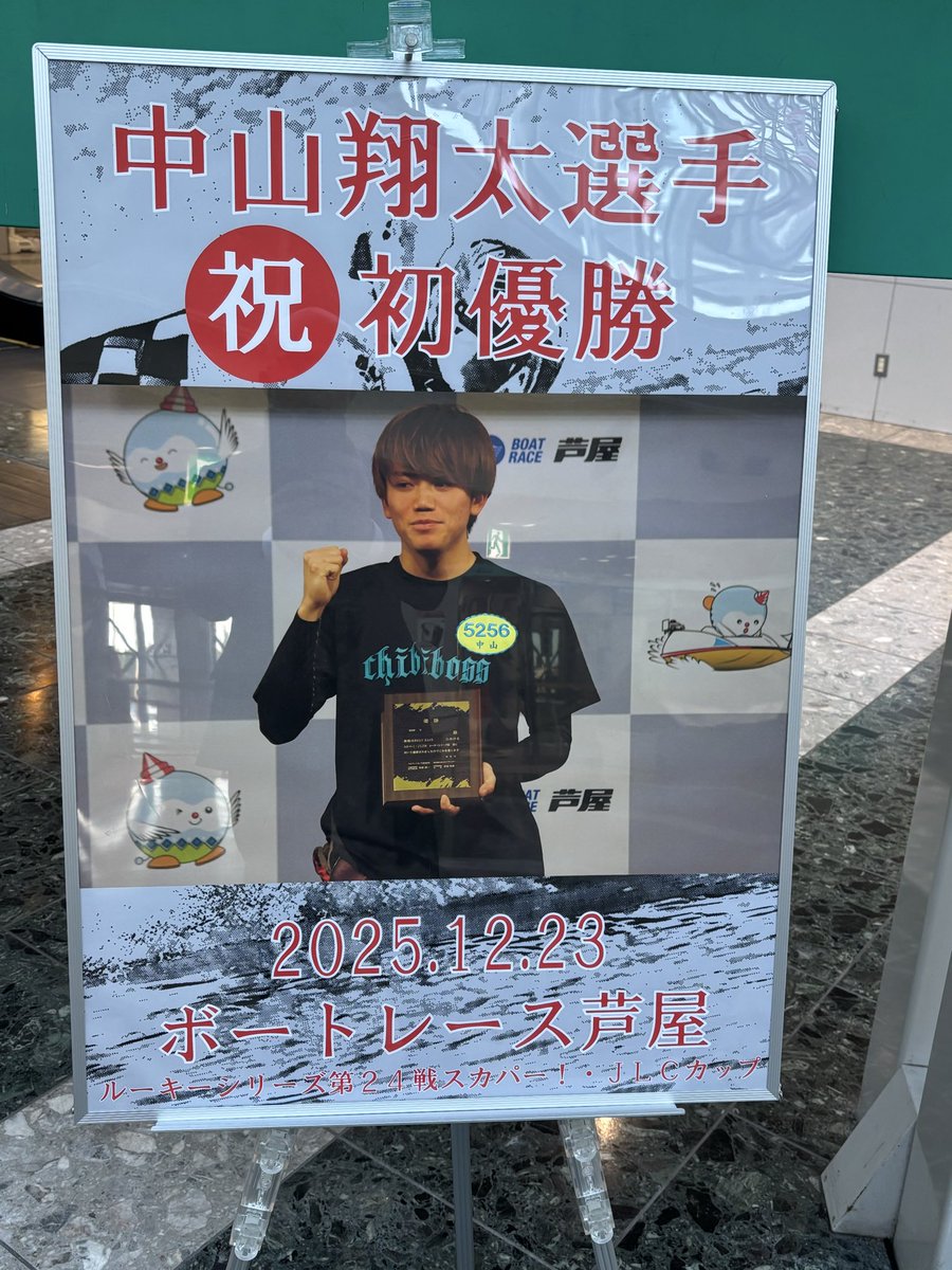 ボートレース津 】 入り口で『#中山翔太 選手初優勝パネル』がお出迎え