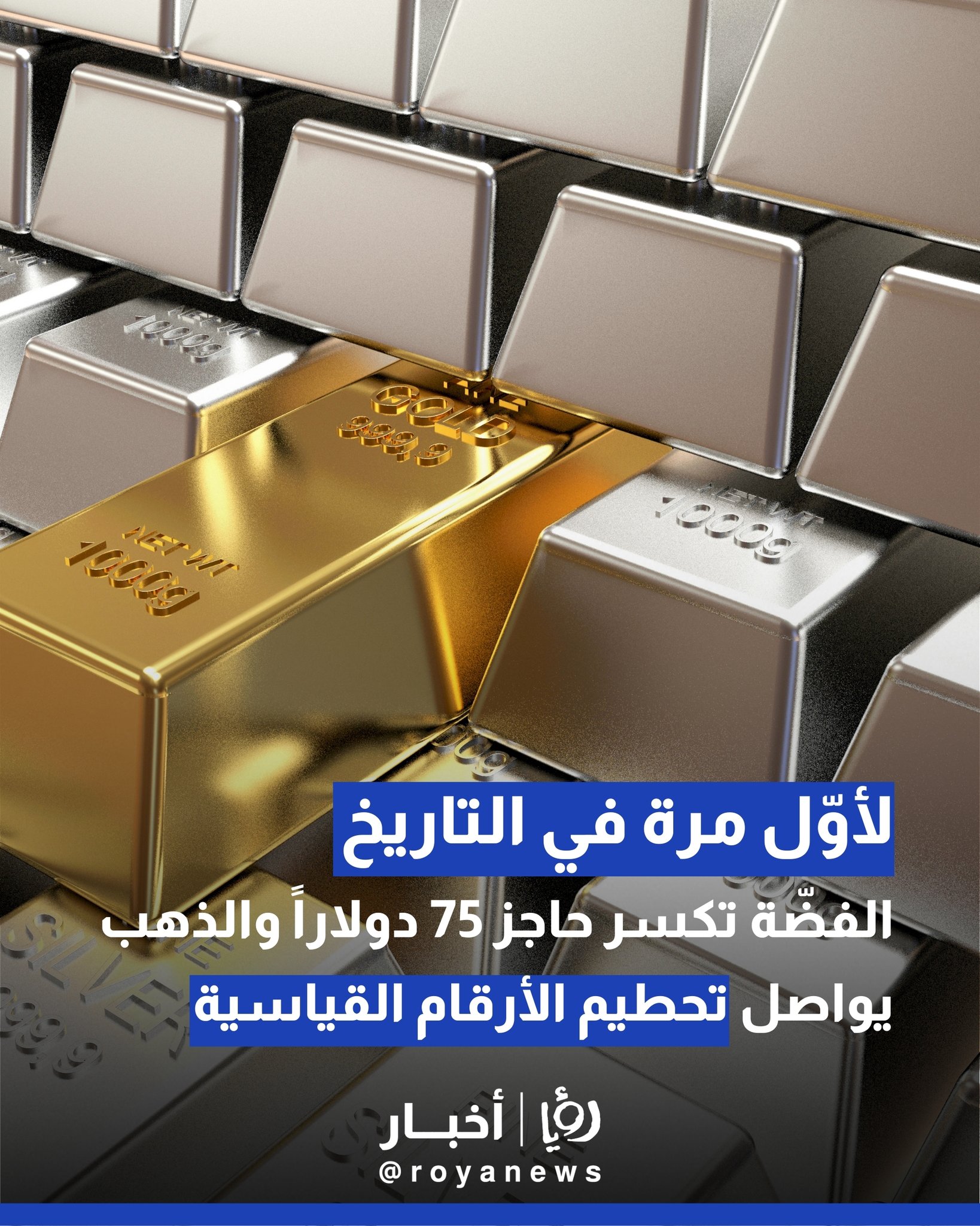 لأوّل مرة في التاريخ.. الفضّة تكسر حاجز 75 دولار و الذهب يواصل تحطيم الأرقام القياسية 