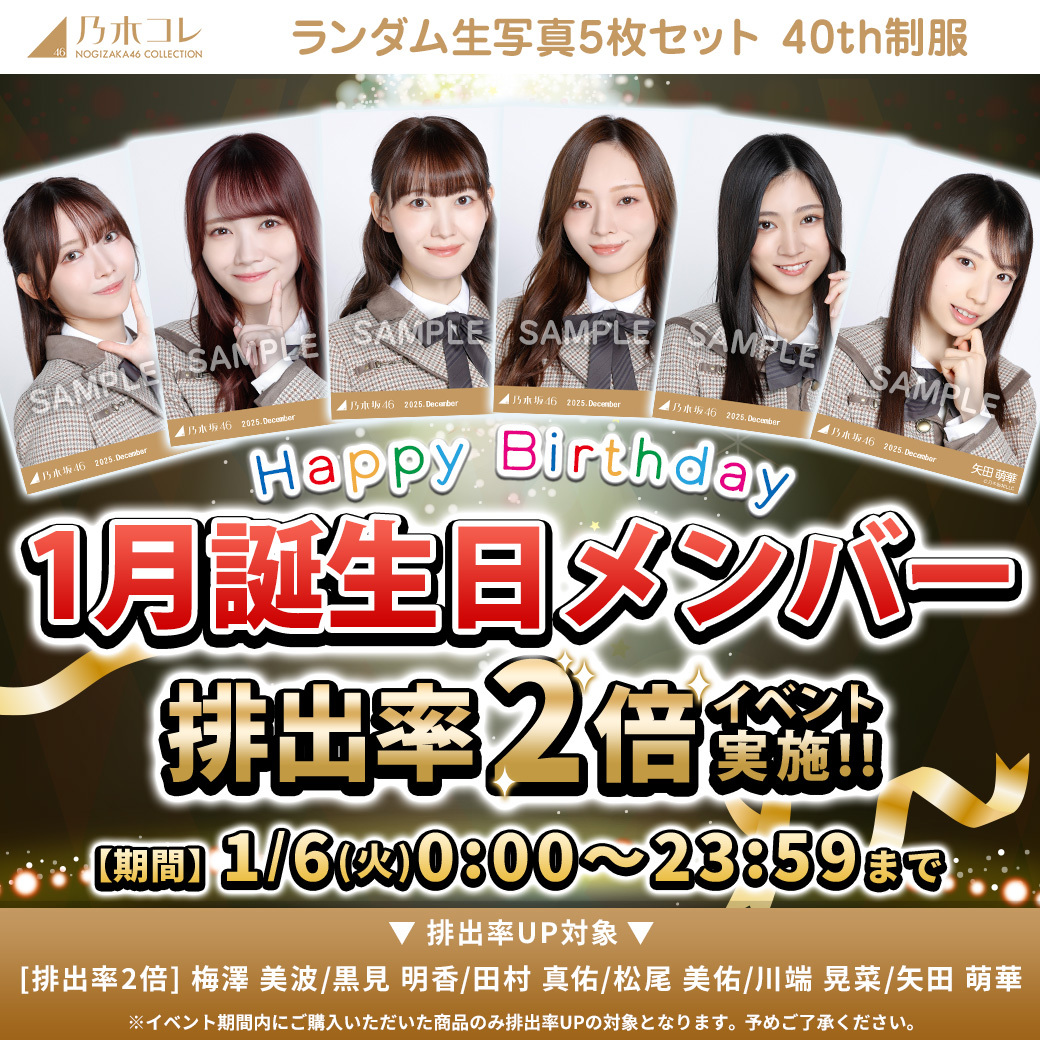 乃木コレ 生写真＆グッズ版 🪩排出率UPイベント実施中🪩 🎂1月誕生日