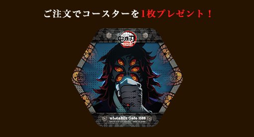 買取】鬼滅の刃 ufotable cafe マチアソビカフェ 三期ドリンク