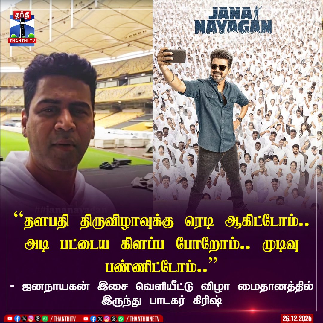 ThanthiTV's tweet photo. ``தளபதி திருவிழாவுக்கு ரெடி ஆகிட்டோம்.. அடி பட்டைய கிளப்ப போறோம்.. முடிவு பண்ணிட்டோம்..''
- ஜனநாயகன் இசை வெளியீட்டு விழா மைதானத்தில் இருந்து பாடகர் கிரிஷ்
#JanaNayagan #JanaNayaganAudioLaunch #ThalapathyThiruvizha #singerkrish #thanthitv https://t.co/lMpdj0uFbO