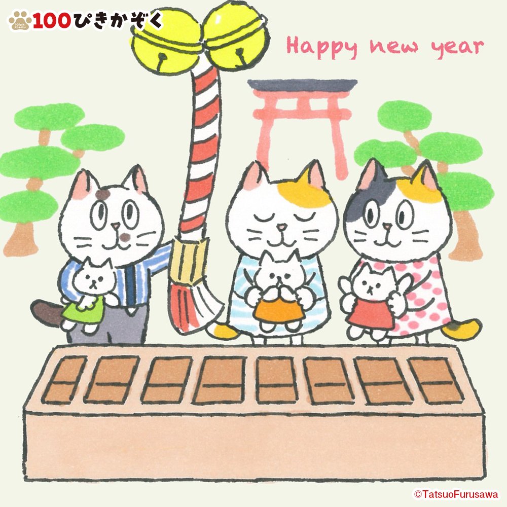 あけましておめでとうございます！
皆様にとって笑顔あふれる一年となりますようお祈り申し上げます。

本年も、「100ぴきかぞく」をよろしくお願いいたします！
