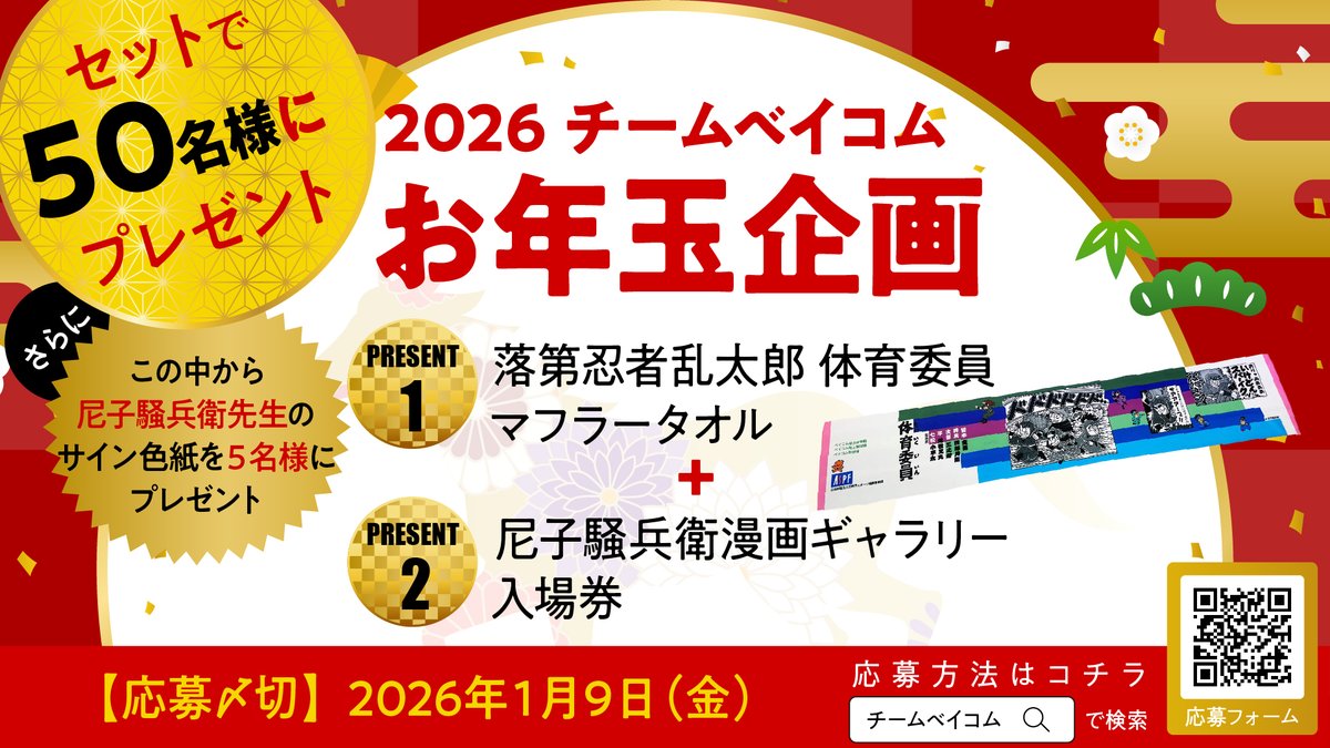 チームベイコム」お年玉企画🐴 50名様にどどーんとプレゼント！ 応募