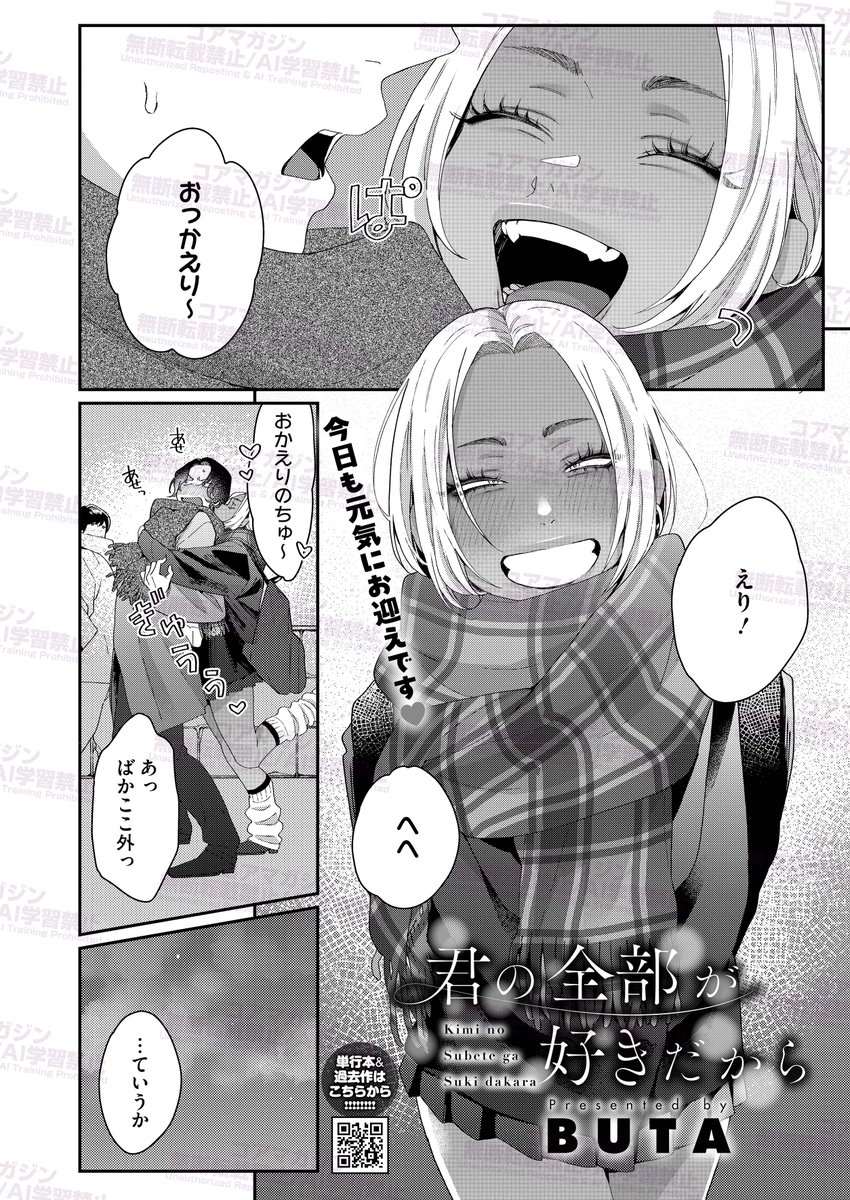 【あと2日!】
コミックホットミルク2月号は1月5日発売!
掲載作品を一部先行紹介です!

『君の全部が好きだから』
BUTA(@butakundesu  )先生
枯れ始めている俺にはもったいような、
年の離れた幼馴染みが俺の彼女。
もっと年相応な子との方が
いいんじゃないのかと自信喪失する… 