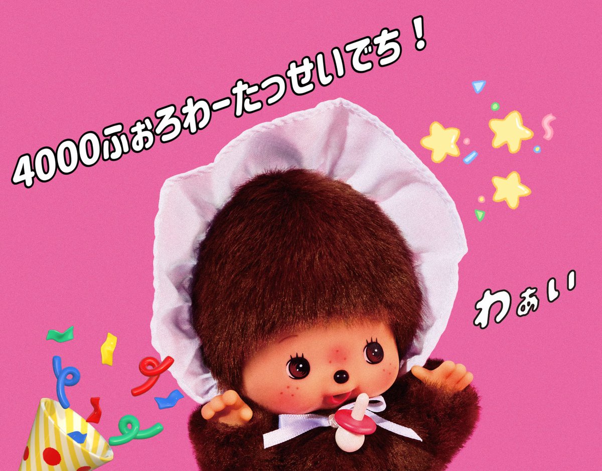 モンチッチ【公式】 (@monchhichi126) / Posts / X