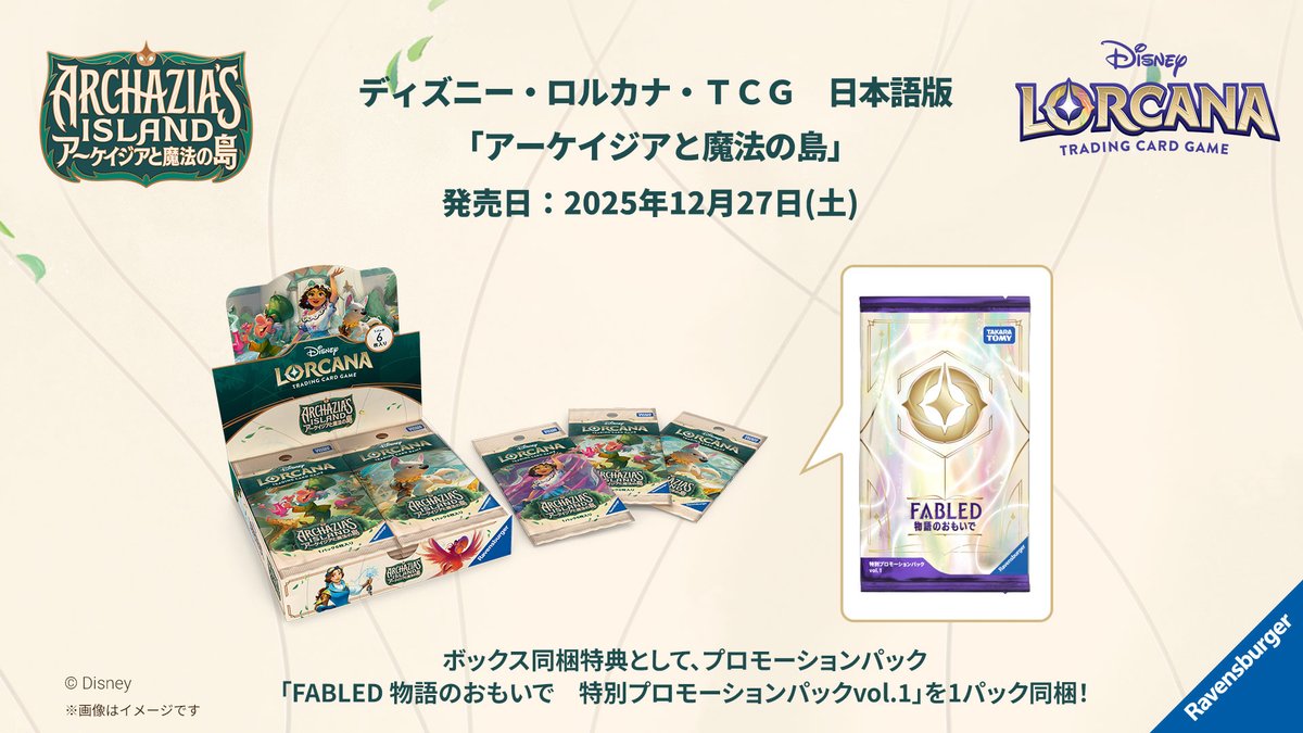 おしえて💡】 #ディズニーロルカナ 発売中の 「 #アーケイジアと魔法の