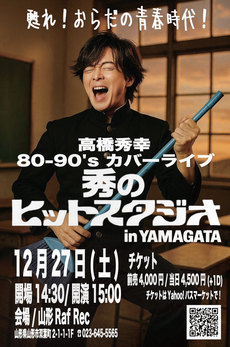 明日15時から
山形Raf Recで待ってまーす♪

甦れ！おらだの青春時代！
80-90's カバーライブ
『秀のヒットスタジオ』

12/27(土)開演15:00

チケット
前売4,000円/当日4,500円(+1D)
passmarket.yahoo.co.jp/event/show/det…

山形Raf Rec
山形県山形市双葉町2-1-1-1F  023-645-5565