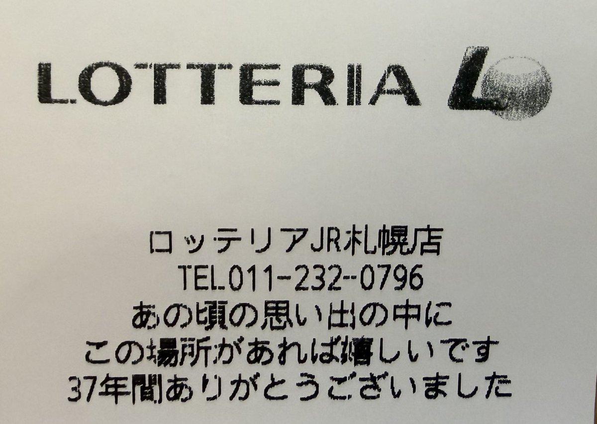 ロッテリアJR札幌店 閉店 レシートに記されたのは 感謝のメッセージ