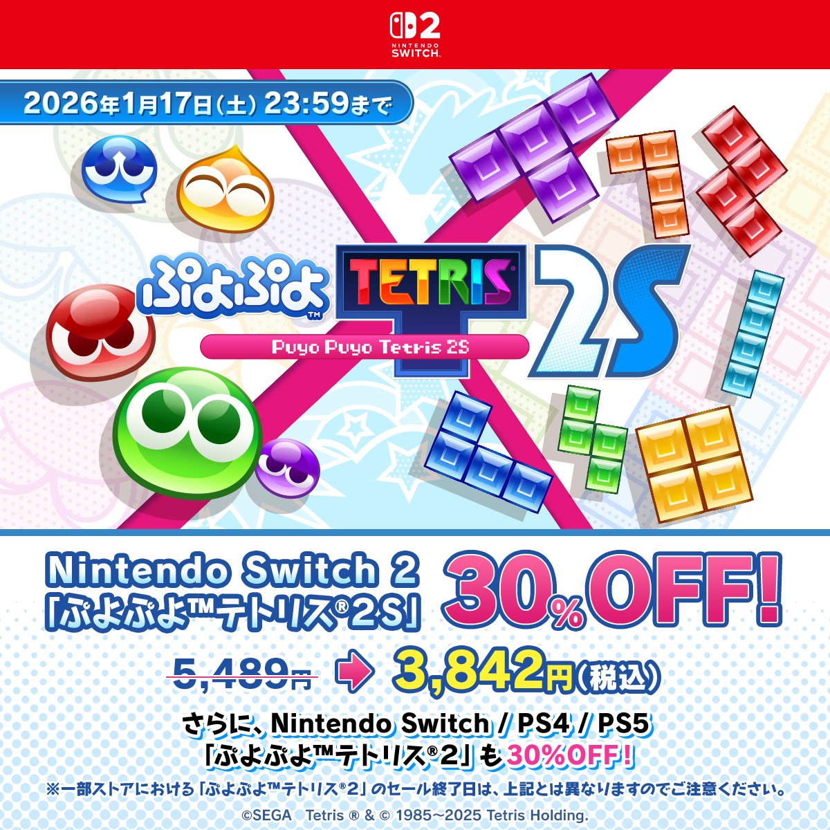 ╭━━━━━━━━━━━╮ 『ぷよぷよ™テトリス®2S』 初セール開催