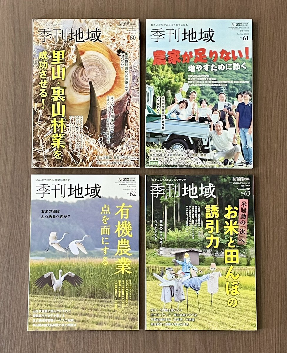 季刊地域』編集部＠農文協 (@kikanchiiki) / Posts / X