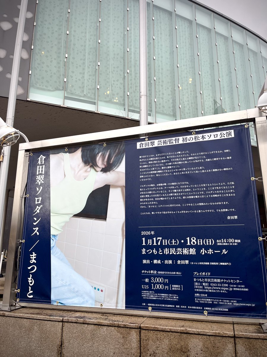 📣『倉田翠ソロダンス／まつもと』好評発売中❗️

倉田芸術監督、満を持して初の松本ソロ公演✨
劇場エントランスに大きな横断幕が到着しました🙌

新年を飾るにふさわしい、深く記憶に残る身体表現を、是非劇場で❗️

1/17(土)・18(日) 各日14:00 ＠小ホール
mpac.jp/event/42513/

#matsumoto