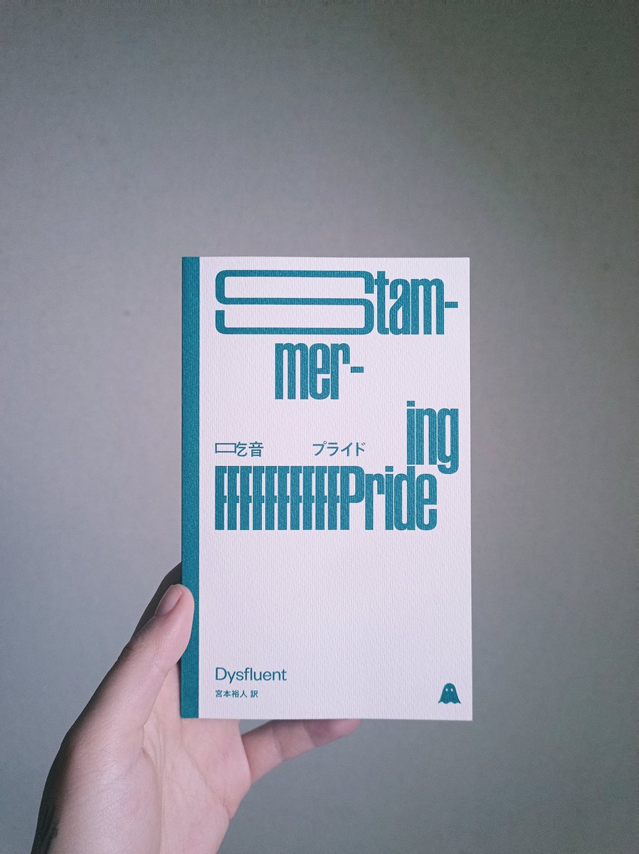 コナー・フォーラン、宮本裕人 訳『吃音プライド/Dysfluent』（Troublemakers Publishing）をご恵投いただきました。吃音が吃音のまま翻訳されている美しい本。

"いま言った「accept」と「embrace」の違いみたいに、言葉が物事を表現する方法にはたくさんの、えー、本当にたくさんの違いがあるからね"