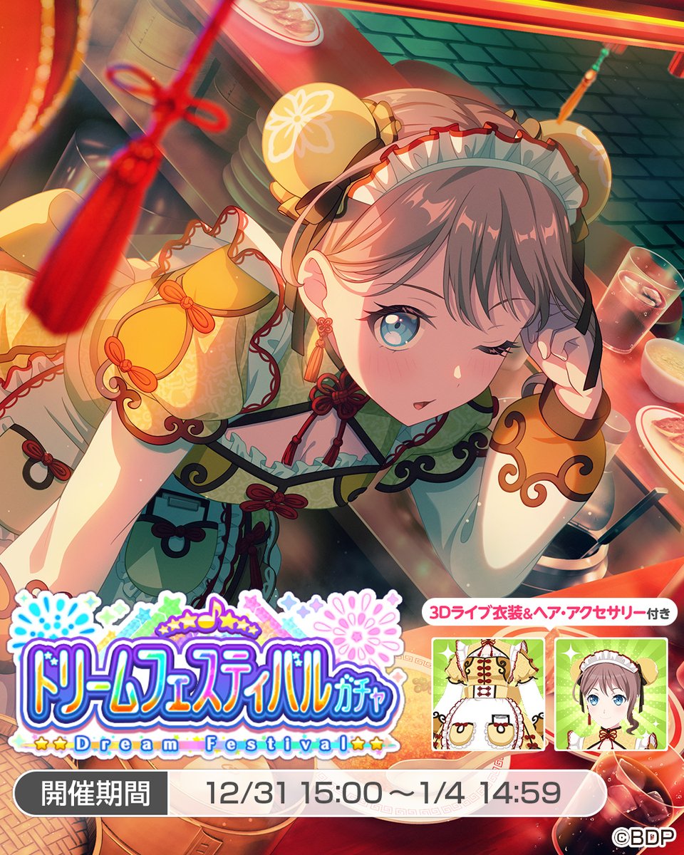 1月4日(日)14:59まで❗／ ドリームフェスティバルガチャ開催中🌈 ☆5