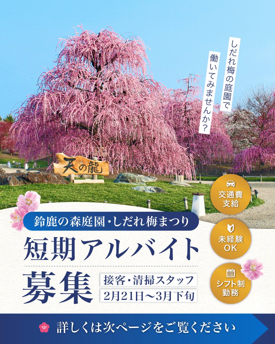 短期入居者募集中 🌸しだれ梅まつり2026 🌸短期アルバイト募集！ ＼ 2026年2月21日(土