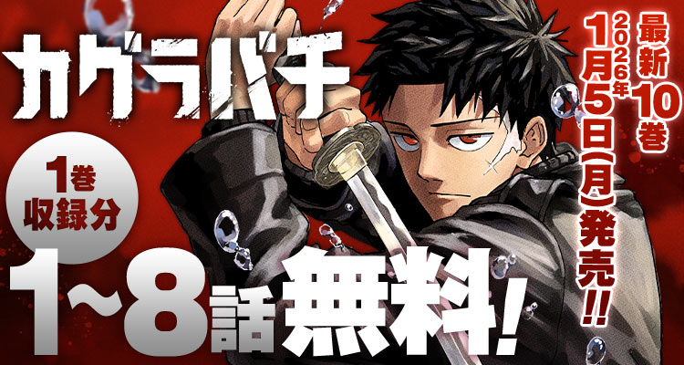 カグラバチ公式 (@kagurabachi_x) / Posts / X