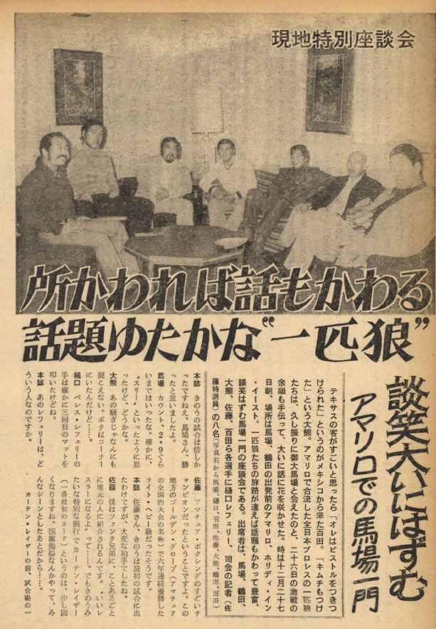 週刊プロレスmobileプレミアム《1975年の月刊プロレス》

ジャイアント馬場＆ジャンボ鶴田＆大熊元司＆佐藤昭雄＆百田光雄＆ジョー樋口レフェリー座談会「所かわれば話もかわる 話題ゆたかな“一匹狼”」
👇
プロレス1975年2月号
wp.bbm-mobile.com/sp2/EBook/Deta…
※月額1098円、加入月0円
#週プロ