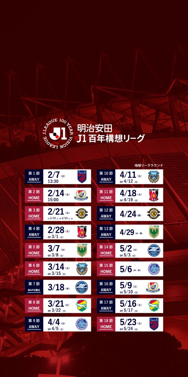 📅明治安田J1百年構想リーグ地域Lラウンド第1節&第2節、追記📅 日程