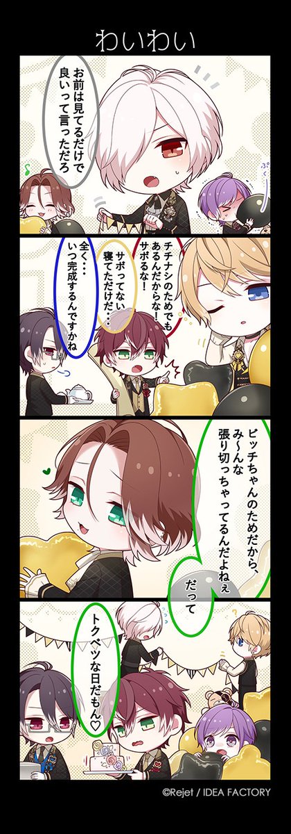 🎊DL4コマ漫画公開📷⚡
「わいわい」

🥀14周年を記念して、彼等が貴女の為のパーティーの準備を……? あの日の様子を描いた記念日4コマ公開!

彼からの手紙くじもご予約受付中💌
https://t.co/o9lDypEqTz

#dialover #ディアラヴァ #DL4コマ #ディアラヴァ14周年 