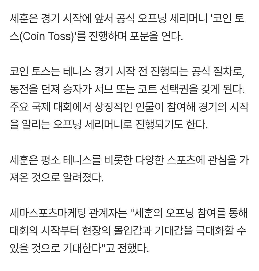 세훈이 테니스 경기 가서 코인토스 하고 오나봐