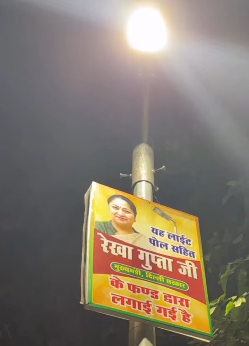 भारत के इतिहास की सबसे निम्नतम स्तर की मुख्यमंत्री रेखा गुप्ता जी हैं !

इनके फंड से दिल्ली में कुछ लाइट लगाई गई हैं, इसलिए जनता को बताने के लिए हर खंभे पर पोस्टर लगाया है , 

जिस पर लिखा हैं,

यह लाइट पोल सहित रेखा गुप्ता जी के फंड द्वारा लगाई गई हैं !

शर्म नहीं आई ऐसा करते हुए