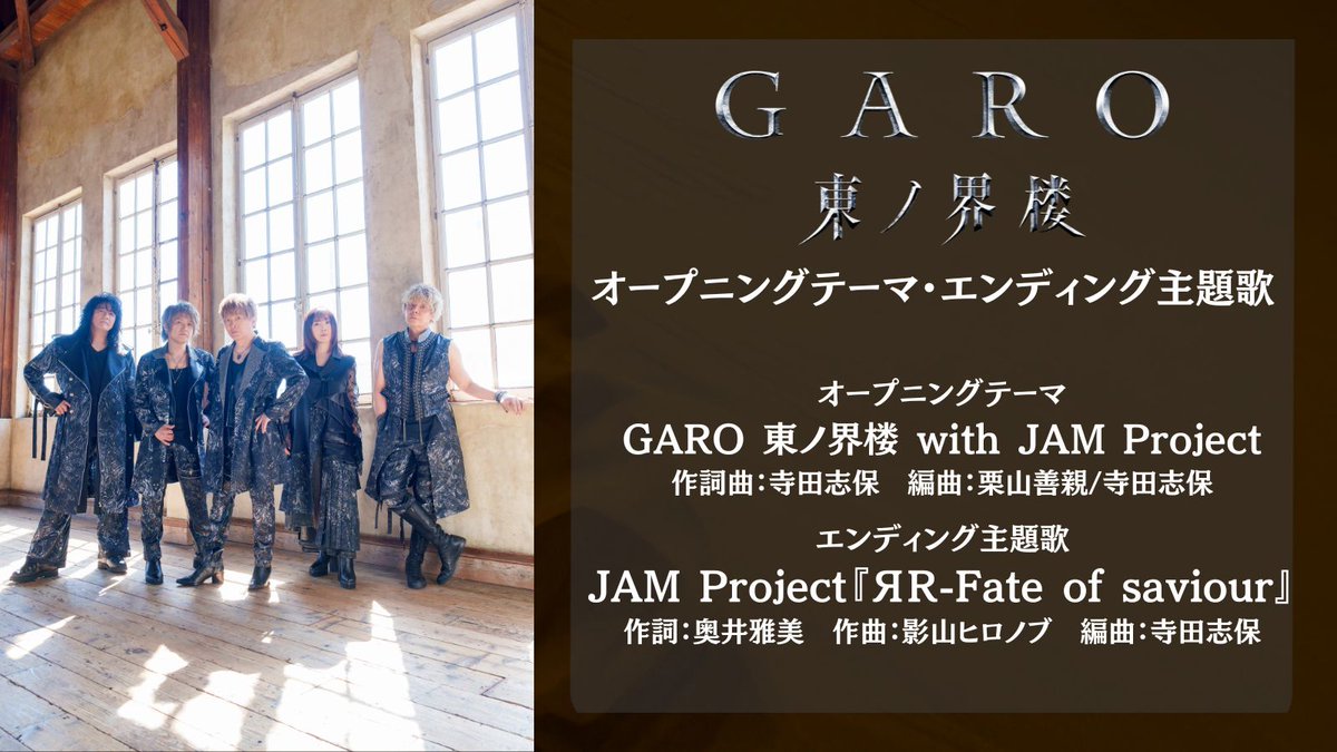 GARO_PROJECT's tweet image. ◯━━
　　　道外流牙TVシリーズ
 『牙狼＜GARO＞ 東ノ界楼』
オープニング/エンディングはJAM Project！
　　　　　　　　　━━━◯
🎵オプニングテーマ
「GARO 東ノ界楼 with JAM Project 」

🎵エンディング主題歌
「ЯR-Fate of saviour-」
#牙狼東ノ界楼 #牙狼