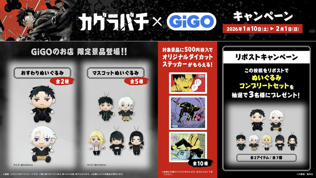 キャンペーン情報】 1/10(土)より開始！ 🐟カグラバチ×GiGO